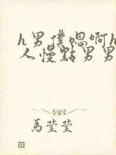 h男仆嗯啊h主人慢点男男