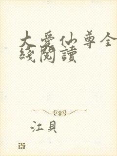 大爱仙尊全文在线阅读