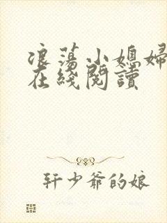 浪荡小媳妇小说在线阅读