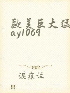 欧美巨大猛男gay1069