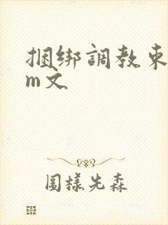 捆绑调教束缚sm文