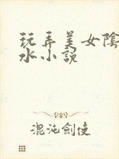 玩弄美女阴蒂喷水小说