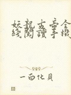 妖龙古帝全文在线阅读手机版