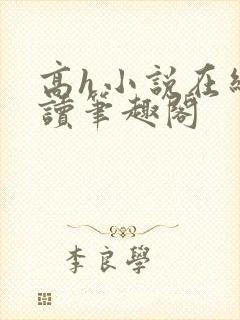 高h小说在线阅读笔趣阁