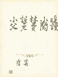 小说林小暖和继父免费阅读