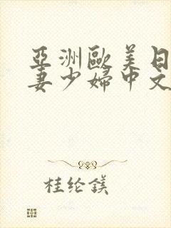 亚洲欧美日韩人妻少妇中文字幕