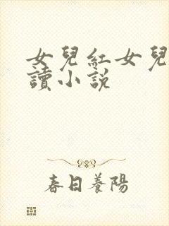 女儿红女儿娇阅读小说