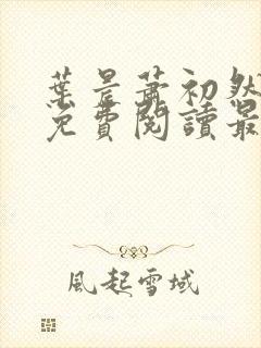 叶晨萧初然小说免费阅读最新章节