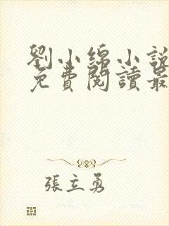 刘小绵小说全文免费阅读最新章节列