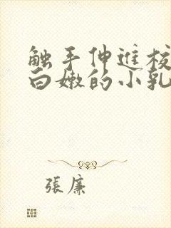 触手伸进校花下白嫩的小乳小说