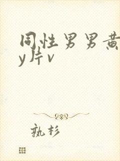 同性男男黄gay片v封面