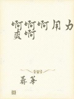 啊啊啊用力插好爽啊