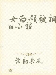女白领被调教sm小说