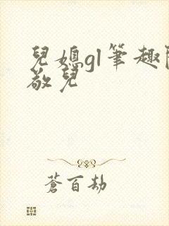 儿媳gl笔趣阁敬儿