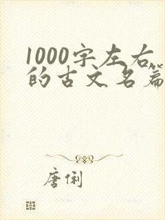 1000字左右的古文名篇有哪些