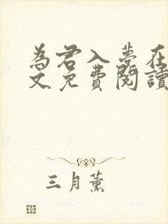 为君入梦在线全文免费阅读笔趣阁