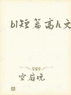 bl短篇高h文