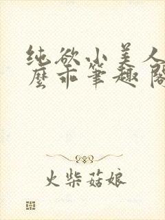 纯欲小美人他那么乖笔趣 阁