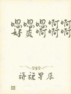 嗯嗯嗯啊啊啊啊好爽啊啊啊啊封面