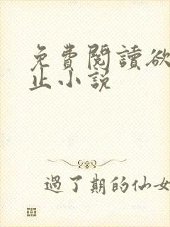 免费阅读欲言难止小说