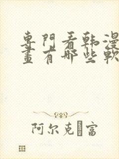 专门看韩漫的漫画有哪些软件封面