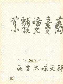 首辅娇妻有空间小说免费阅读