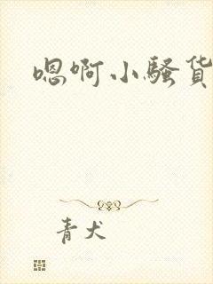 嗯啊小骚货好骚