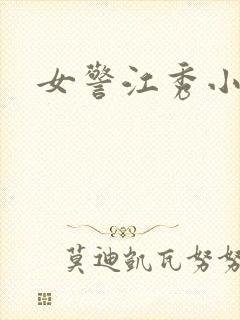 女警江秀小说