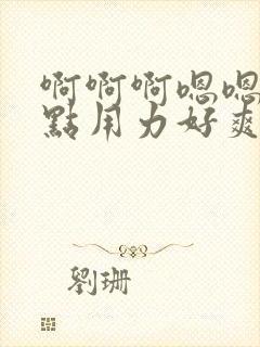 啊啊啊嗯嗯嗯快点用力好爽插死我老师