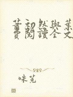 萧初然与叶辰免费阅读全文免费阅读封面