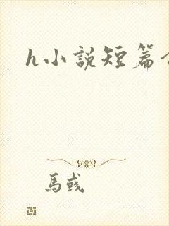 h小说短篇合集