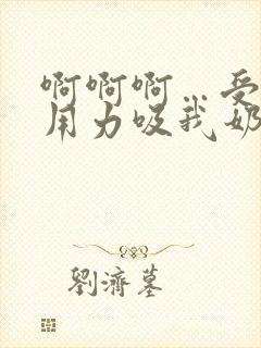 啊啊啊…受不了用力吸我奶子小说