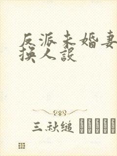 反派未婚妻总在换人设