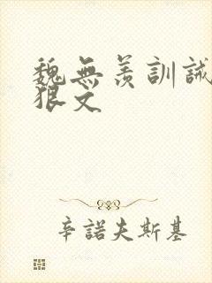 魏无羡训诫挨打狠文