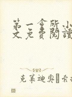 第一会所小说全文免费阅读无弹窗封面