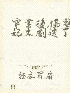 穿书后,佛系贵妃又剧透了阅读全文全文