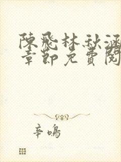 陈飞林秋涵最新章节免费阅读小说封面