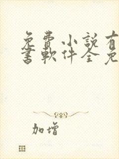 免费小说有声听书软件全免费