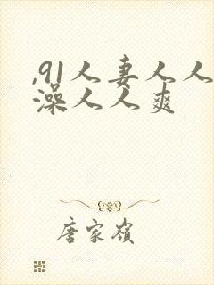 ,91人妻人人澡人人爽
