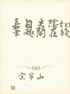 长日光阴txt笔趣阁在线阅读