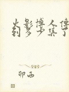 火影博人传更新到多少集了