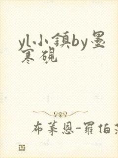 yl小镇by墨寒砚