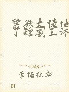 禁欲大佬他沦陷了短剧王沐凯封面