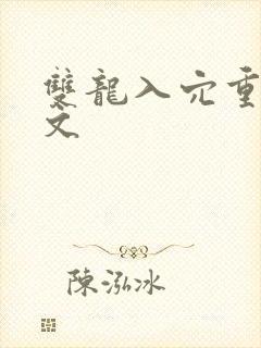 双龙入穴重口h文