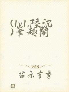 (1v1,陆沉)笔趣阁