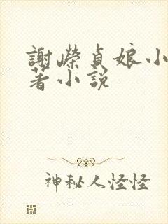 谢嵘贞娘小说原著小说