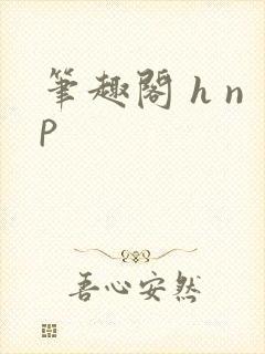 笔趣阁 h np