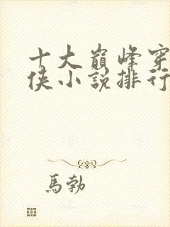 十大巅峰穿越武侠小说排行