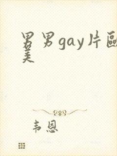 男男gay片欧美