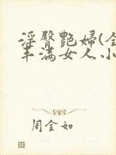 淫臀艳妇(全)丰满女人小说